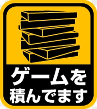 ゲーム買うのに満足して、その後やる気起きない問題