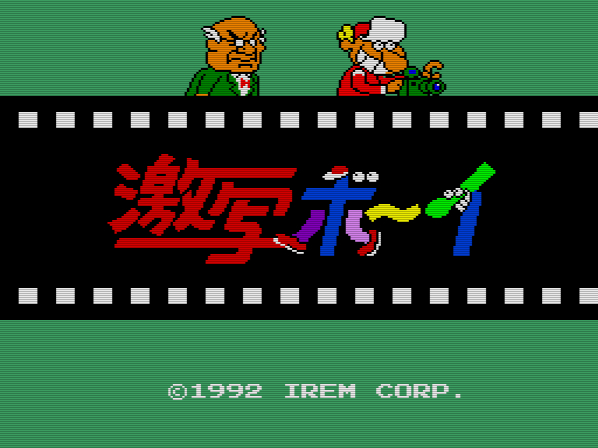 積みゲー崩し#4】激写ボーイ(PCエンジン) | 風祭史紀の仕事の合間の 